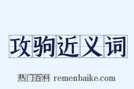 攻驹近义词是什么意思的图片